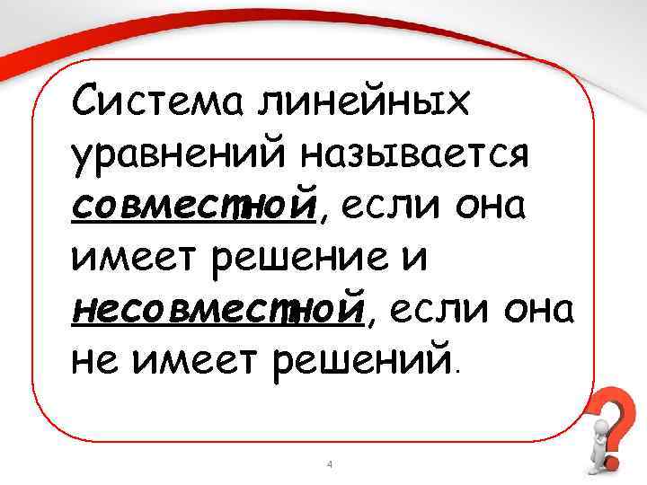 Система линейных уравнений называется совместной, если она имеет решение и несовместной, если она не