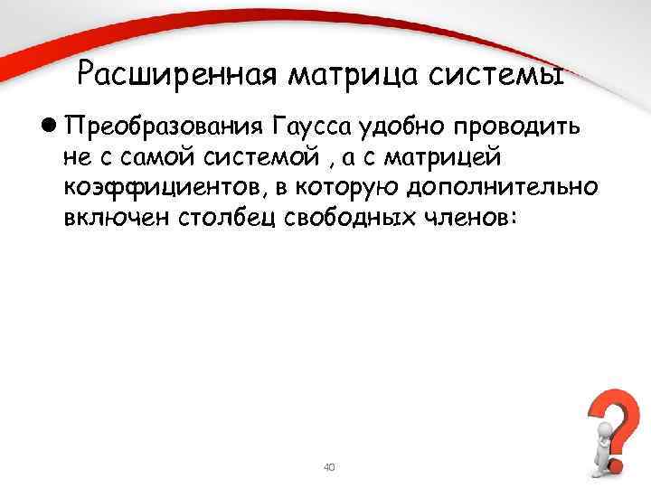 Расширенная матрица системы l Преобразования Гаусса удобно проводить не с самой системой , а