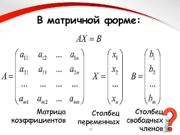 Матричная форма записи системы линейных уравнений