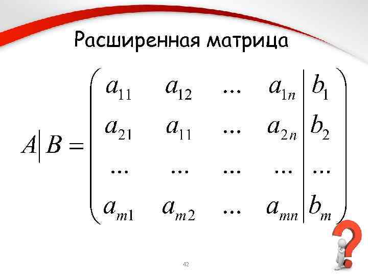 Расширенная матрица 42 