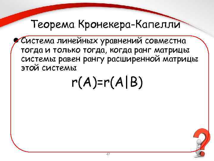 Теорема кронекера капелли. Критерий Кронекера Капелли совместности Слау. Теорема Кронекера Капелли матрицы. Система линейных уравнений Кронекера Капелли. Теорема Кронекера Капелли для матричных уравнений.