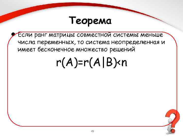 Теорема l Если ранг матрицы совместной системы меньше числа переменных, то система неопределенная и