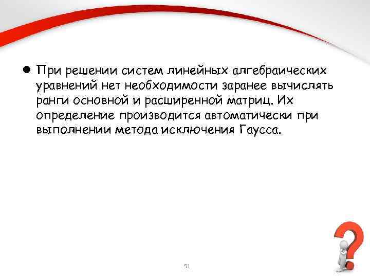 l При решении систем линейных алгебраических уравнений нет необходимости заранее вычислять ранги основной и