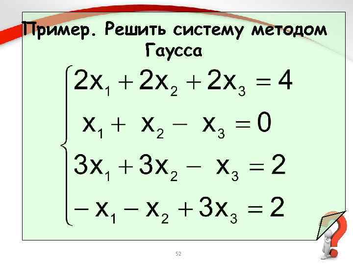Пример. Решить систему методом Гаусса 52 