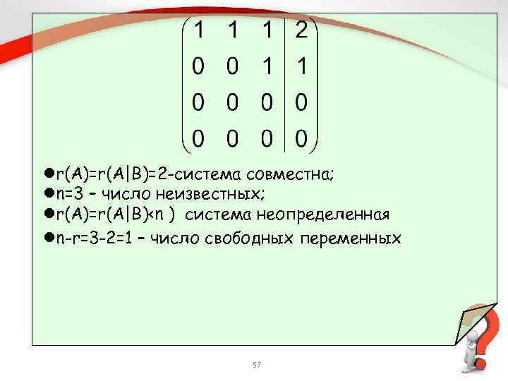 lr(A)=r(A|B)=2 -система совместна; ln=3 – число неизвестных; lr(A)=r(A|B)<n ) система неопределенная ln-r=3 -2=1 –