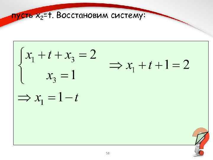 пусть x 2=t. Восстановим систему: 58 