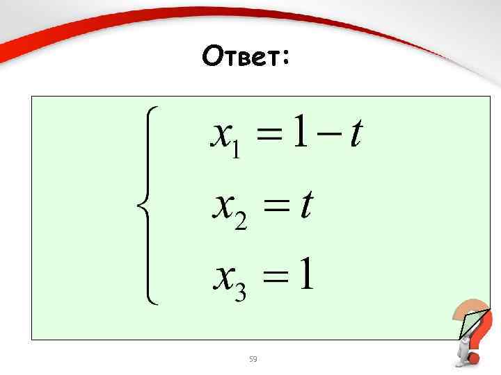 Ответ: 59 