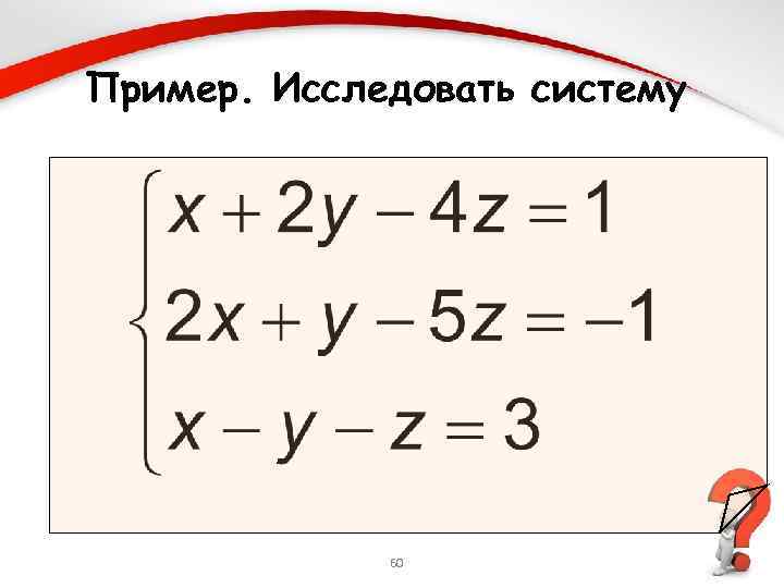 Пример. Исследовать систему 60 