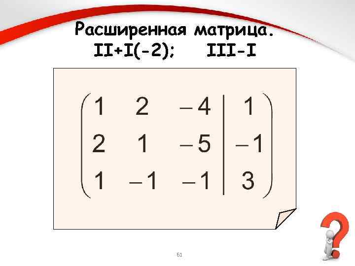 Расширенная матрица. II+I(-2); III-I 61 