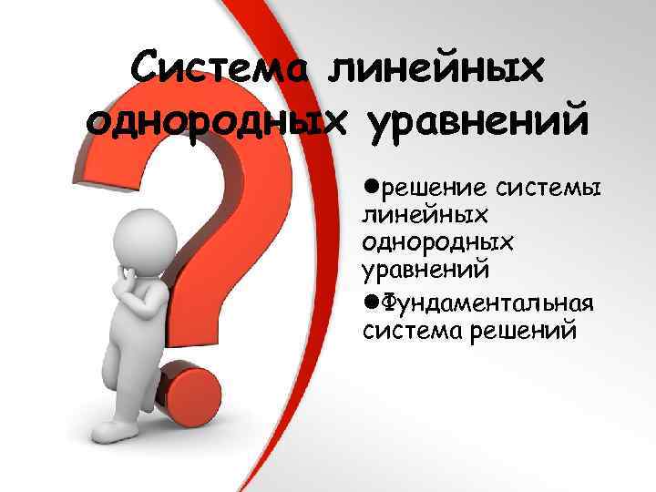 Система линейных однородных уравнений lрешение системы линейных однородных уравнений l. Фундаментальная система решений 