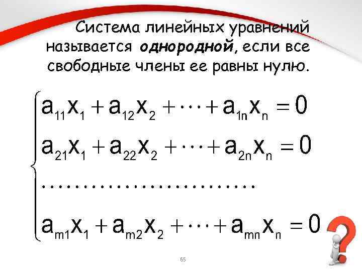 Системы уравнений 9. Система линейных уравнений называется однородной если. Системы линейных уравнений с m=n. Свободные члены системы уравнений. Свободные члены системы линейных уравнений.