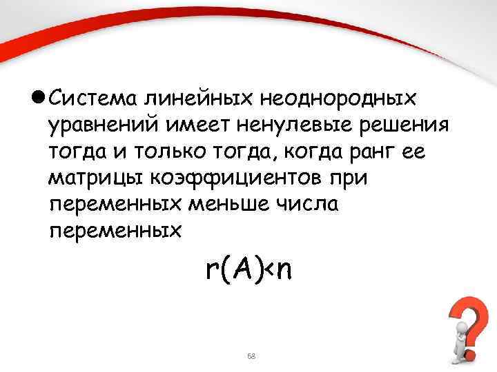 Реши тогда. Система уравнений имеет ненулевое решение. Система линейных уравнений имеет ненулевое решение. Теорема о существовании ненулевого решения однородной системы. Система однородных линейных уравнений имеет ненулевое решение.