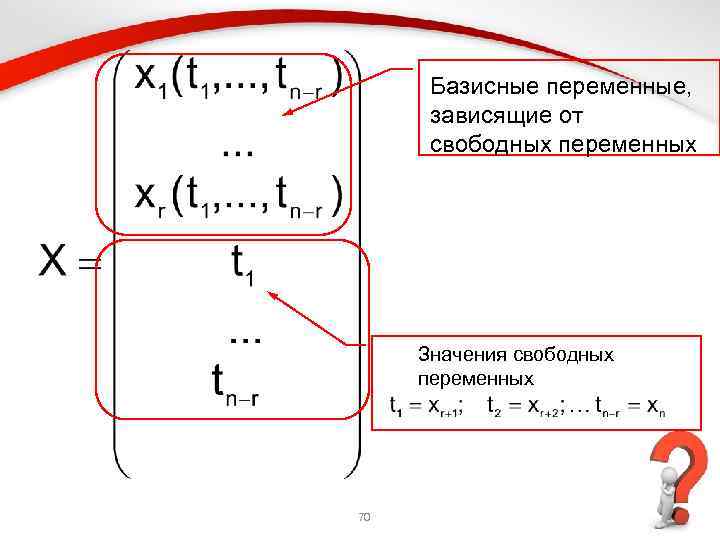 Свободные переменные. Свободные переменные это в системе уравнений. Базисные и свободные переменные матрицы. Базисные и свободные неизвестные Слау. Базисные и свободные переменные системы линейных.