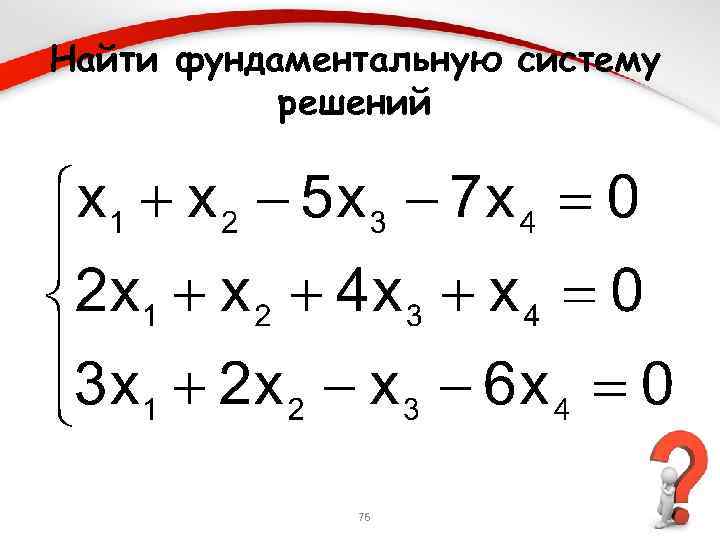 Найти решение системы. Фундаментальное решение системы уравнений. ФСР системы уравнений. Фундаментальная система решений. Фундаментальная система решений матрицы.