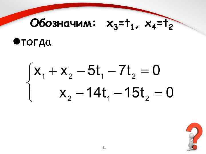 Обозначим: x 3=t 1, x 4=t 2 lтогда 81 