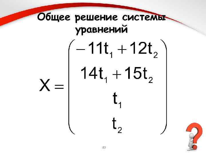 Общее решение системы уравнений 83 