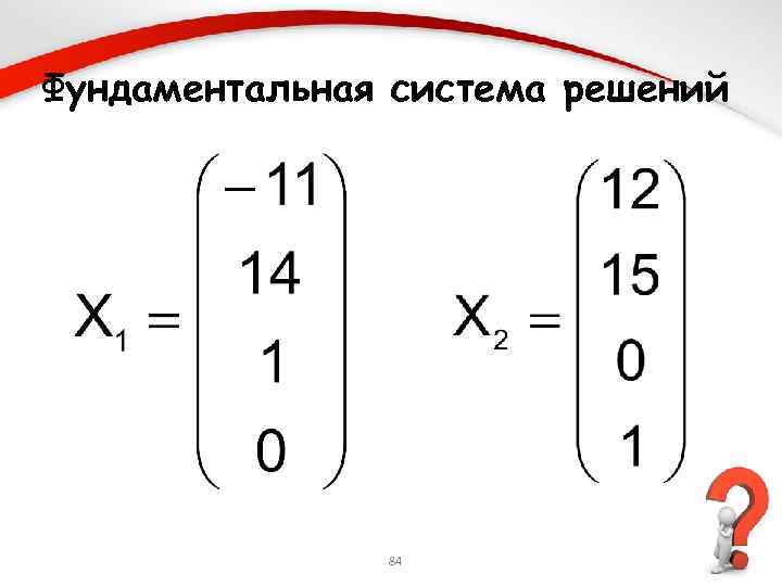 Фундаментальная система решений. Фундаментальный набор решений Слау. Фундаментальная система решений матрицы. Фундаментальный набор решений однородной системы линейных уравнений. Фундаментальная система решений Слау.