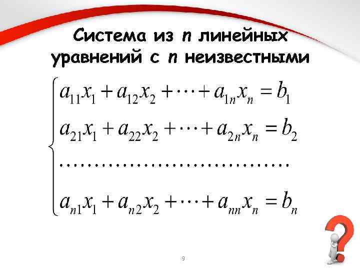 Система из n линейных уравнений с n неизвестными 9 