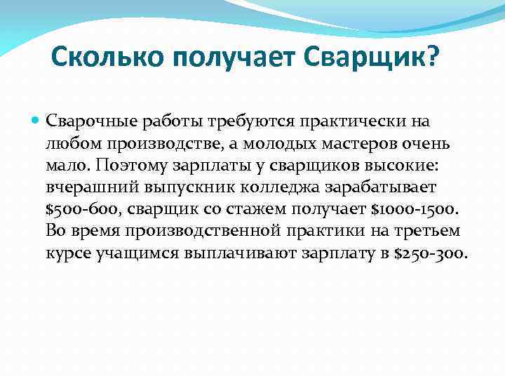 Сколько получает Сварщик? Cварочные работы требуются практически на любом производстве, а молодых мастеров очень