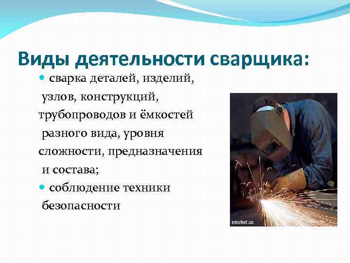 Виды деятельности сварщика: сварка деталей, изделий, узлов, конструкций, трубопроводов и ёмкостей разного вида, уровня