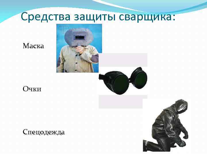 Средства защиты сварщика: Маска Очки Спецодежда 