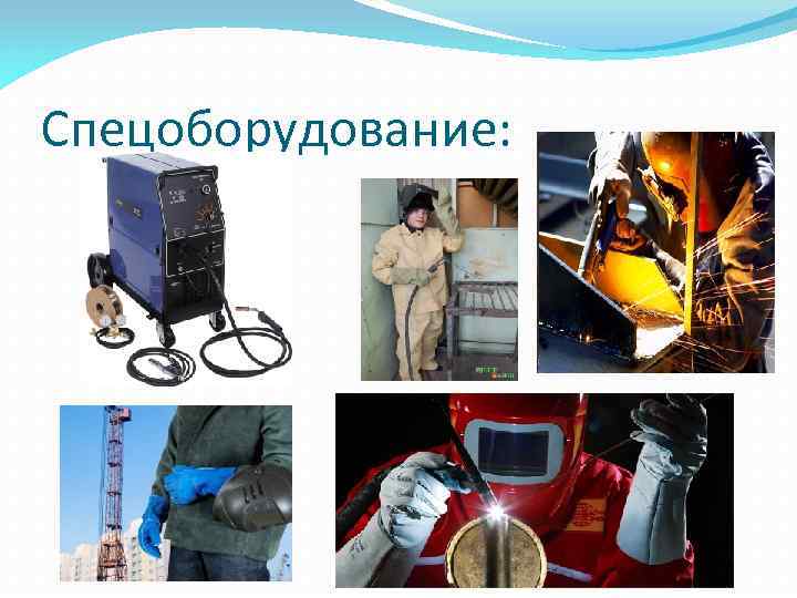 Спецоборудование: 