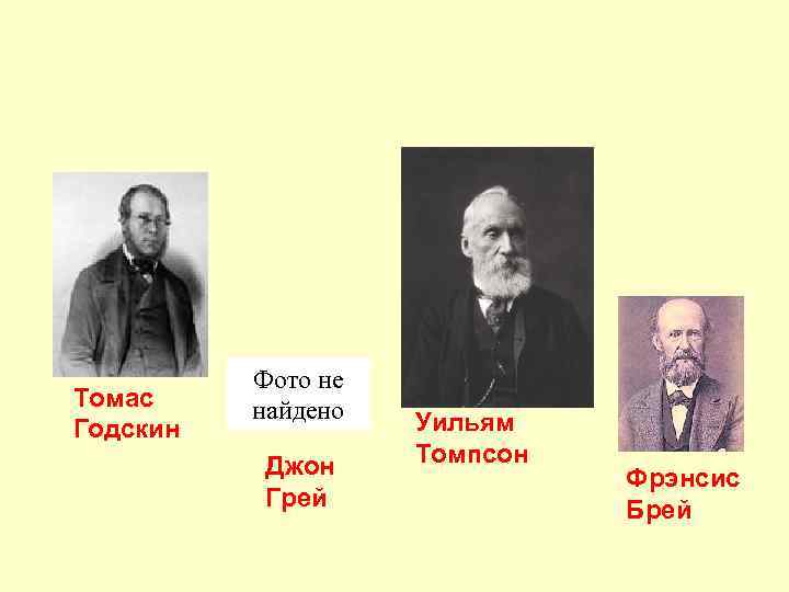 Томас Годскин Фото не найдено Джон Грей Уильям Томпсон Фрэнсис Брей 