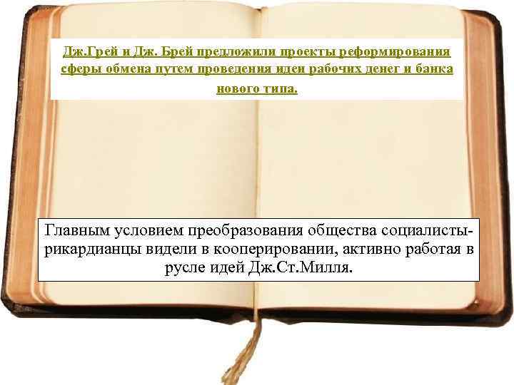 Дж. Грей и Дж. Брей предложили проекты реформирования сферы обмена путем проведения идеи рабочих