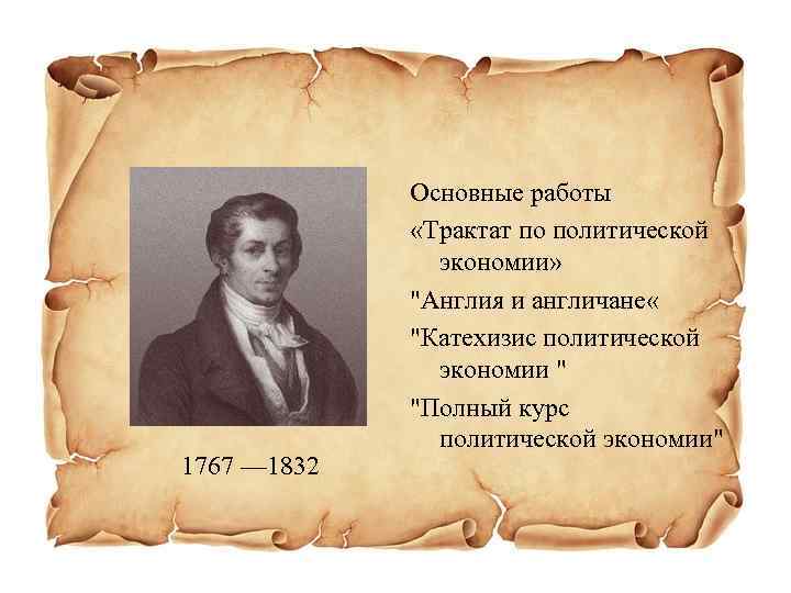 1767 — 1832 Основные работы «Трактат по политической экономии» 