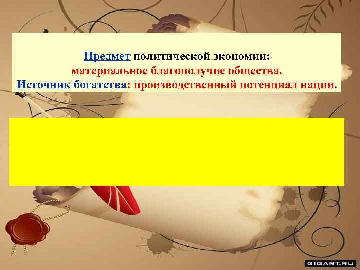 Предмет политической экономии: материальное благополучие общества. Источник богатства: производственный потенциал нации. 