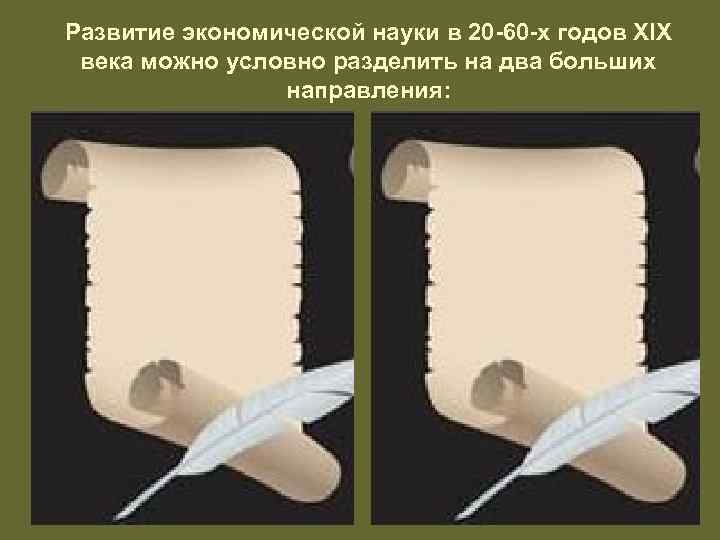 Развитие экономической науки в 20 -60 -х годов ХIХ века можно условно разделить на