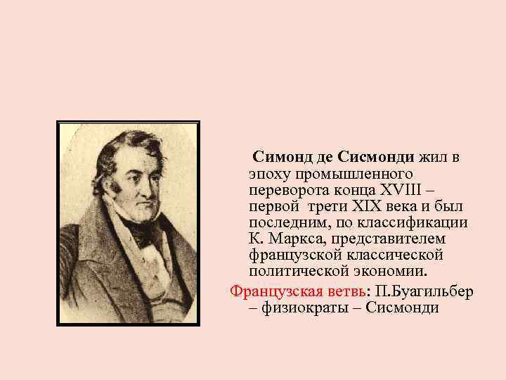 Симонд де Сисмонди жил в эпоху промышленного переворота конца ХVIII – первой трети ХIХ