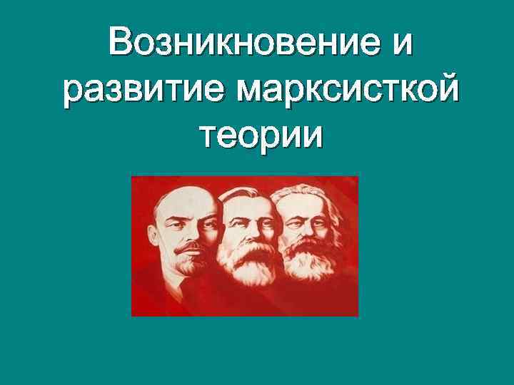 Возникновение и развитие марксисткой теории 