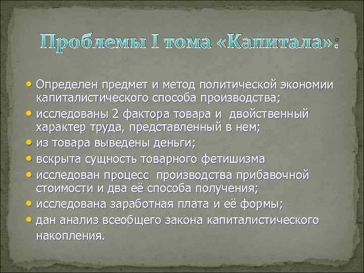 Проблемы I тома «Капитала» : • Определен предмет и метод политической экономии капиталистического способа