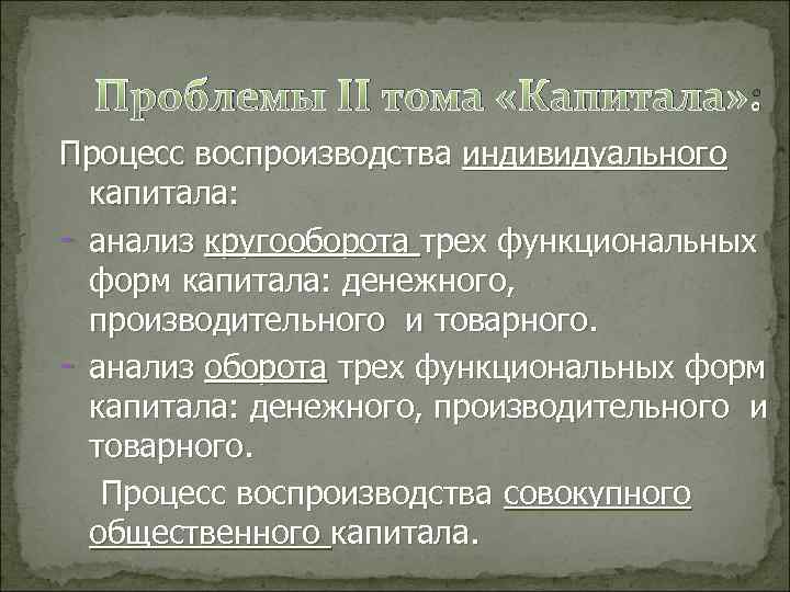 Проблемы II тома «Капитала» : Процесс воспроизводства индивидуального капитала: - анализ кругооборота трех функциональных