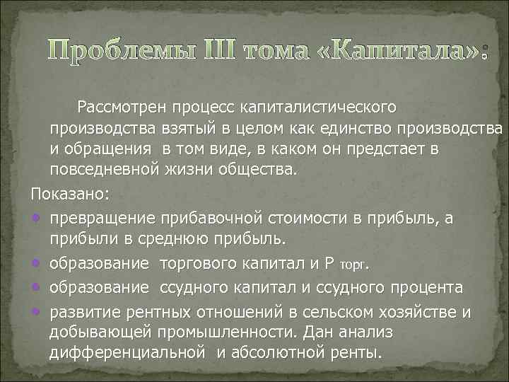 Проблемы III тома «Капитала» : Рассмотрен процесс капиталистического производства взятый в целом как единство