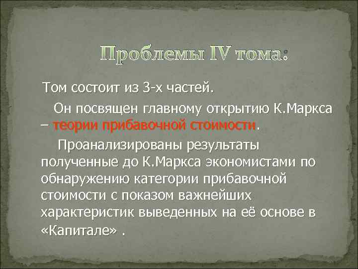 Проблемы IV тома: Том состоит из 3 -х частей. Он посвящен главному открытию К.