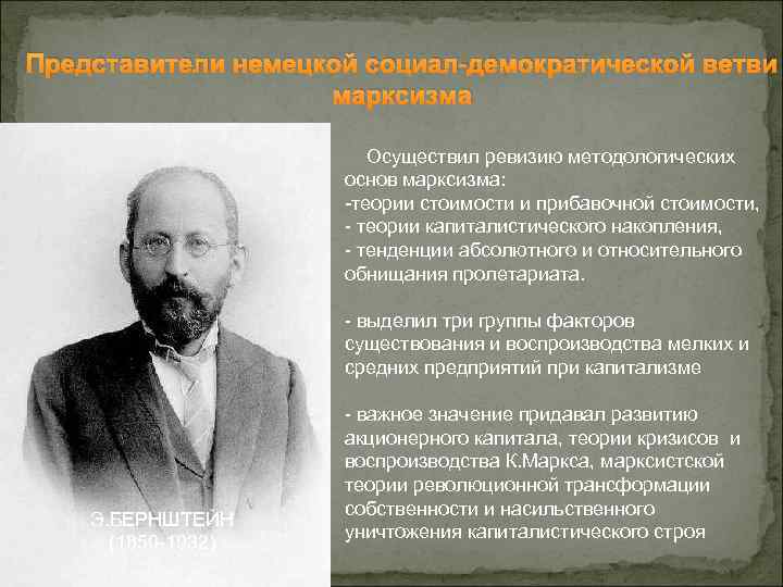Представители немецкой социал-демократической ветви марксизма Осуществил ревизию методологических основ марксизма: -теории стоимости и прибавочной
