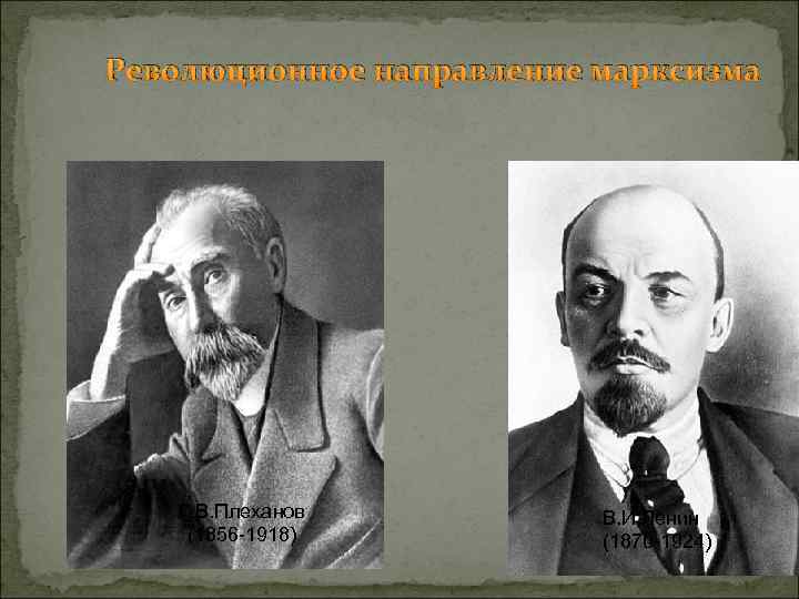 Революционное направление марксизма Г. В. Плеханов (1856 -1918) В. И. Ленин (1870 -1924) 