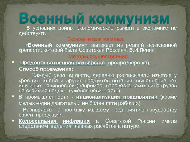 Военный коммунизм В условиях войны экономические рычаги в экономике не действуют. Экономическая политика. «Военный