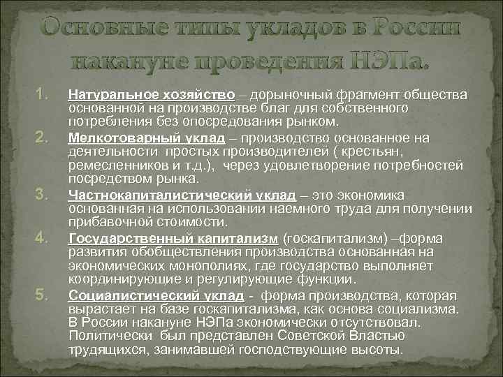 Основные типы укладов в России накануне проведения НЭПа. 1. 2. 3. 4. 5. Натуральное