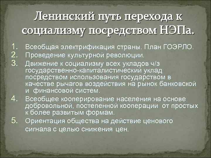 Ленинский путь перехода к социализму посредством НЭПа. 1. 2. 3. Всеобщая электрификация страны. План