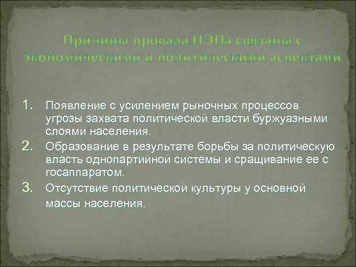 Причины провала НЭПа связаны с экономическими и политическими аспектами 1. Появление с усилением рыночных