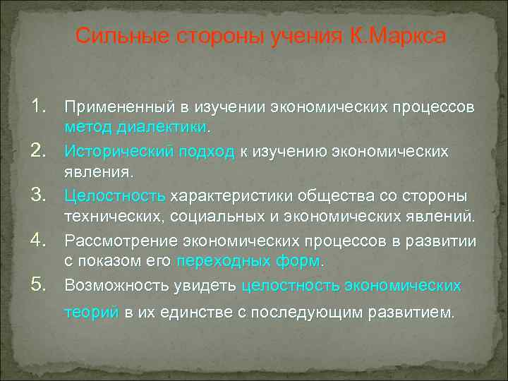 Сильные стороны учения К. Маркса 1. Примененный в изучении экономических процессов 2. 3. 4.