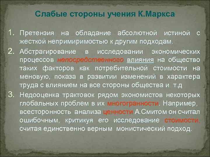 Слабые стороны учения К. Маркса 1. Претензия на обладание абсолютной истиной с жесткой непримиримостью