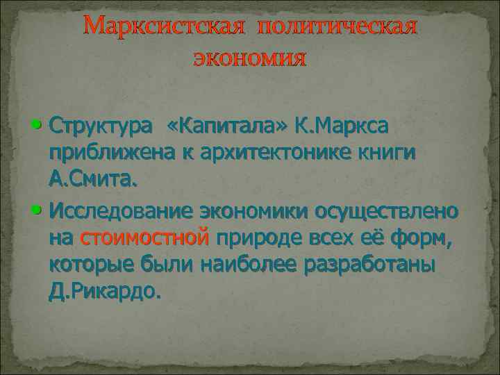 Марксистская политическая экономия • Структура «Капитала» К. Маркса приближена к архитектонике книги А. Смита.