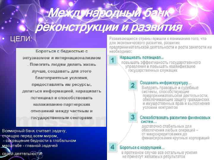 Международный банк реконструкции и развития • ЦЕЛИ: Всемирный банк считает задачу, стоящую перед всем