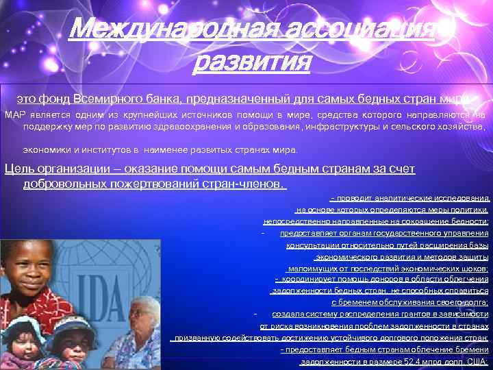 Международная ассоциация развития это фонд Всемирного банка, предназначенный для самых бедных стран мира. МАР