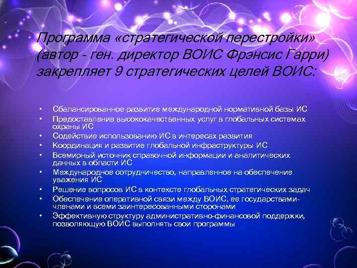 Программа «стратегической перестройки» (автор - ген. директор ВОИС Фрэнсис Гарри) закрепляет 9 стратегических целей
