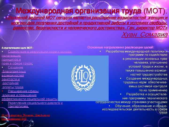 Международная организация труда (МОТ). «Основной задачей МОТ сегодня является расширение возможностей женщин и мужчин